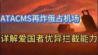 ATACMS袭击俄占机场；详细解读“爱国者”导弹优异拦截力；20240528-1