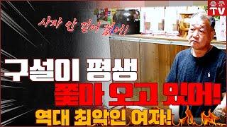 역대급 구설녀의 비극! 역대 최악의 운명인가?! 용군TV 덕천암 석정 (리메이크 remake)