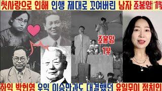 조봉암 1부 첫사랑으로 인해 인생 제대로 꼬여버린 남자🫢 좌익 박헌영 우익 이승만과도 대결했던 유일무이 정치인 죽산