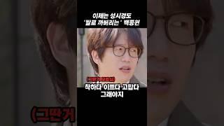 볼수록 웃긴 이제는 성시경도 ‘발로 까버리는’ 백종원