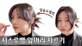 얼굴이 작아보이는 앞머리 자르는 방법