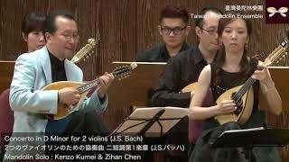 【2014Taiwan Mandolin Festival 】Concerto in D Minor for 2 violins：J.S.Bach｜粂井謙三、陳子涵、台湾マンドリン楽団