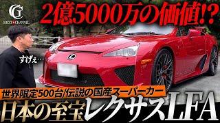 【レクサスLFA】日本最強の国産スーパーカーLFAを徹底解説！YAMAHAが監修した美しいマフラー音が凄すぎました。