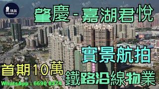 嘉湖君悅_肇慶|首期3萬(減)|鐵路沿線物業|香港銀行按揭(實景航拍)