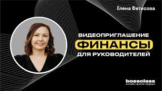 Онлайн-курс "Финансы для руководителей с кейсами и шаблонами". Видео-приглашение