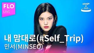 [LIVE] 민서 (MINSEO) - 내 맘대로 (#Self_Trip)ㅣstage&FLO:취향의 발견ㅣStudio FLOㅣDiscovery of Taste