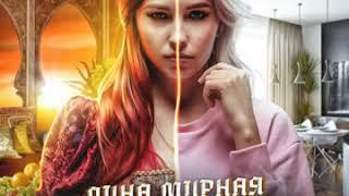 Дина Мирная\\Хюррем\Премьера трека\\