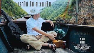 เราไม่ใช่ส่วนเกิน - Phumin [OFFICIAL MUSIC]