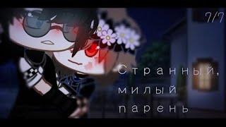 ОЗВУЧКА СЕРИАЛА "Странный, милый парень" ВСЕ СЕРИИ // Яой // Gacha Club