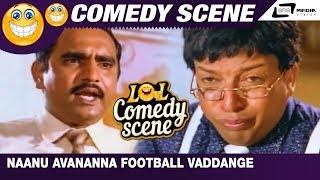 Naanu Avananna Football Vaddange Vadhbidthini | Shiv Shankar | Vishnuvardhan|Kannada Comedy Scene-2