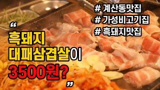 계산동맛집, 계산역맛집, 흑돈대패삼겹살100g 3500원, 가성비최고, 무원골흑돈대패 계산점