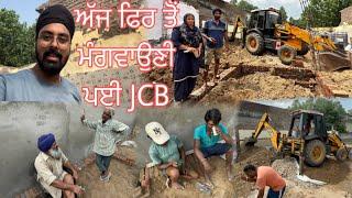 ਅੱਜ ਫਿਰ ਤੋਂ ਮੰਗਵਾਉਣੀ ਪਈ JCB //Mahal Preet Mahal