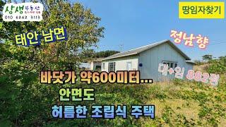 [땅임자찾기-22102]안면도 바닷가 약600미터...허름한 조립식 주택 매매