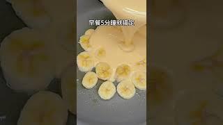 做夢都沒想到香蕉和雞蛋這樣做，早餐5分鐘就搞定。詳細做法請看說明欄。