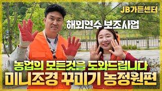 농업의 성공비결은 바로 정보력 !! 나무아빠가 직접 알려드립니다 ! 농정원 정원가꾸기 한번 보러 가시죠 ![JB가든센터_대림묘목농원]