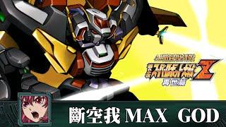 [AI-4K復刻]機器人大戰Z 再世篇-Super Robot Taisen Z saisei-hen -AI Upscale-全武裝集-斷空我Nova Max God