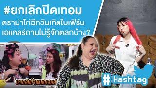 #ยกเลิกปิดเทอม ดราม่าไก่ฉีกวันเกิดใบเฟิร์น เอแคลร์ถามไม่รู้จักตลกบ้าง? Ep.613