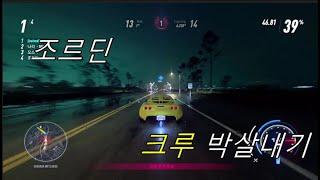 Need For Speed 조르딘 크루 박살내기