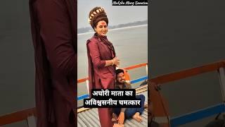 अघोरी माता का अविश्वसनीय चमत्कार | Alakh Niranjan Song #aghori #chanchalnath #sprituality  #shorts