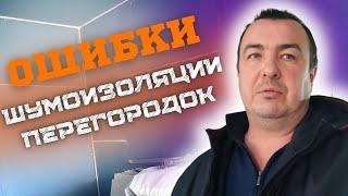 КАК ПРАВИЛЬНО ДЕЛАТЬ ШУМОИЗОЛЯЦИЮ #шумоизоляцияквартир #звукоизоляция