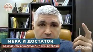 Мера и достаток. Александр Тимашев