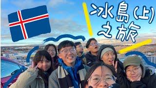 交換日常｜萬聖節派對、出發冰島｜德國交換日常Vlog｜德國紀錄08