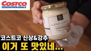 이거 또 몹시 맛있네..안 살 이유가 없는 코스트코 신상 & 강추템 (면사랑 마제소바, 닭가슴살햄 챔, 타르타르 소스, 국내산 돈등심)