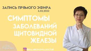 Симптомы заболеваний щитовидной железы. Запись прямого эфира.Часть первая (6.02.2022)