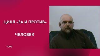 ЧЕЛОВЕК | ЦИКЛ «ЗА И ПРОТИВ» | ГЕЙДАР ДЖЕМАЛЬ (1996)