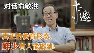 【对话俞敏洪】新东方创始人谈真正的教育形态？却鲜少有人能做到！【十三邀第五季 Thirteen Talks Season5】