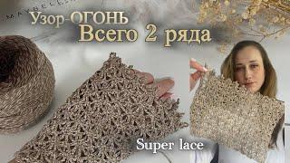  УЗОР-БОМБА за 2 ряда! Идеален для маек, топов и шалей. Быстрее не бывает!super crochet lace