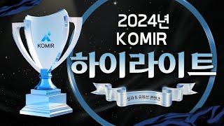 KOMIR와 함께한 2024: 연말성과 하이라이트 [한국광해광업공단 성과공유]