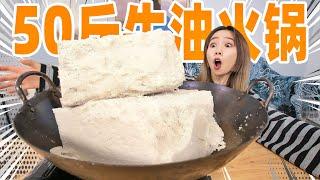 50斤牛油！10斤辣椒！纯手工熬制火锅底料能成功吗？| Hotpot