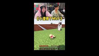 《小渣得了MVP》 #我的世界 #情侣游戏日常 #游戏内容风向标 #我的世界整活