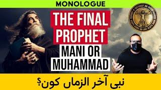 Mani or Muhammad whos the last prophet ? Ghalib Kamal