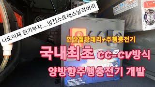 국내최초개발CC-CV양방향충전기/인산철밧데리/@세차하기좋은날/대형차세차/화물차세차/TruckWash/실내크리닝/Carwash/truckdetailing/Webasto