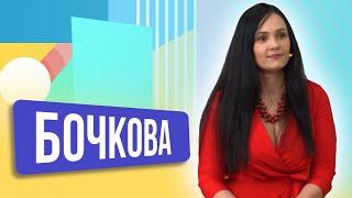 Ольга Бочкова. ШОУ ПОДЪЕМ!