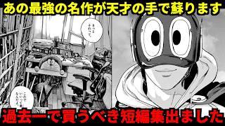 【衝撃】藤子・F・不二雄のマジでとてつもない短編集発売されてた…【ゆっくり解説】