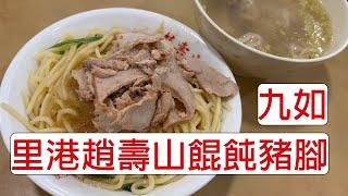 [4K] 台灣屏東九如里港趙壽山餛飩豬腳 | 乾麵 | 餛飩 | 豬腳 | 九如里港高人氣店家 | 國道3號 國三美食 | taiwan 台湾 料理