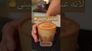 دوره آموزش بار گرم باریستایی و بار سرد بارتندری به صورت تخصصی و رایگان در کانال tastyvibes عقب نمونی