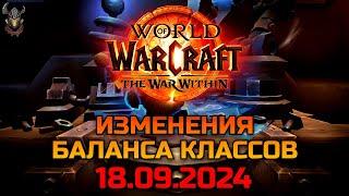 Изменения баланса классов 18.09.2024 / WoW The War Within 11.0.2