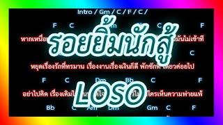 คอร์ดเพลง รอยยิ้มนักสู้ - LOSO