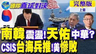 南韓震盪!天佑中華?｜CSIS台海兵推!美慘敗【國際直球對決 上集】完整版 @全球大視野Global_Vision