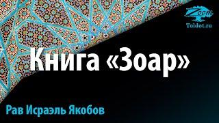 Знакомство с таинственной книгой «Зоар». Рав Исраэль Якобов