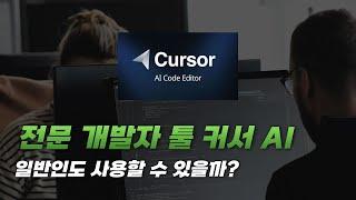 커서 AI는 일반인을 도울 수 있을까? (CURSOR AI 리뷰)