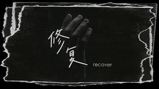 【修复 Recover】原创诗歌「每个人的心中或许都有不愿被揭开的伤痕和破碎，需要上帝的手来修复」