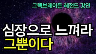 정말 정말 매우 중요한 영상 ! 궁극의 인생 진리 ! 그렉브레이든 레전드 강연! / 단 1%의 극소수만 깨달은 우주의 기묘한 숨겨진 법칙 / 심장으로 느껴라 !그 뿐이다