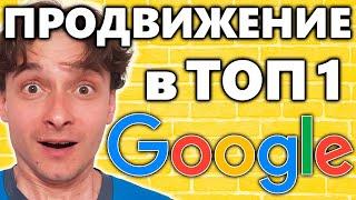  Сколько стоит раскрутить сайт в 2024 году  SEO продвижение в Google  Как попасть в ТОП-3