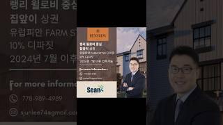 윌로비 중심에 위치하는 벨기에풍 Farm Style의 이쁜 타운하우스  (Refrew)