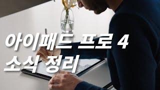 [루트나인] 아이패드 프로 4세대에 관한 정보